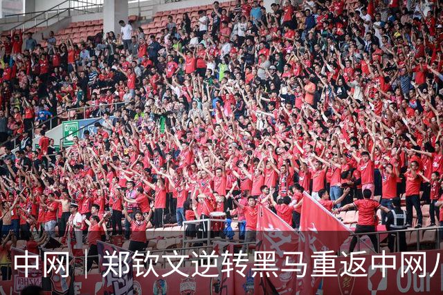 中网｜郑钦文逆转黑马重返中网八强，坦言尚未准备好迎接24岁