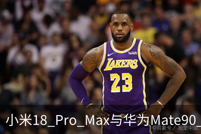小米18 Pro Max与华为Mate90 Pro Max：对比后，选择会纠结吗？