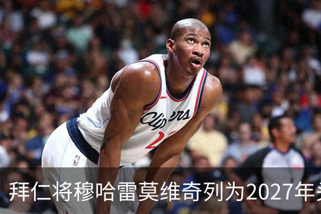拜仁将穆哈雷莫维奇列为2027年头号目标，利兹联无意冬窗放人