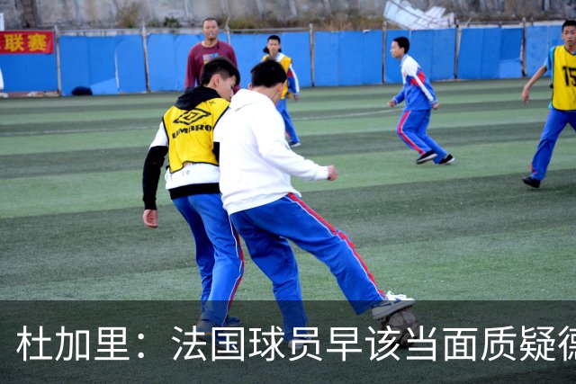 杜加里：法国球员早该当面质疑德尚战术