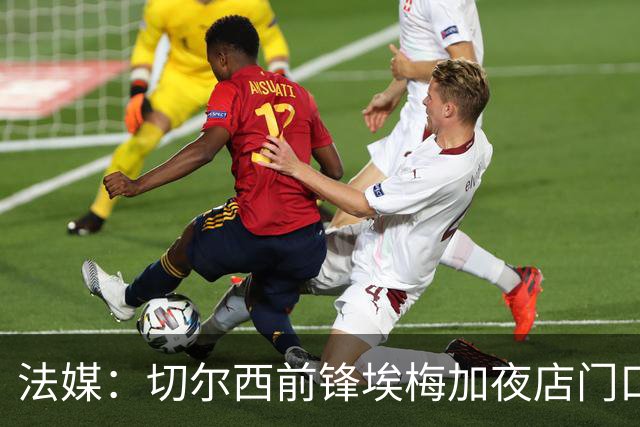 法媒：切尔西前锋埃梅加夜店门口称自己是艺术家