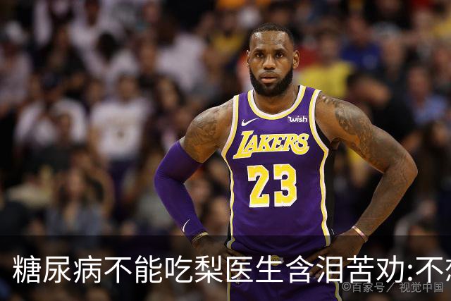 糖尿病不能吃梨?医生含泪苦劝:不想血糖失控，少吃这6种水果