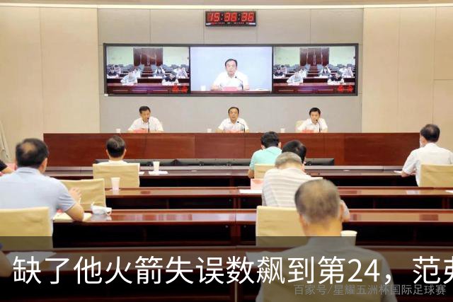 缺了他火箭失误数飙到第24，范弗利特回归能救回多少