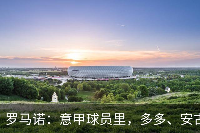 罗马诺：意甲球员里，多多、安古伊萨和伯纳贝可能明夏自由身离队