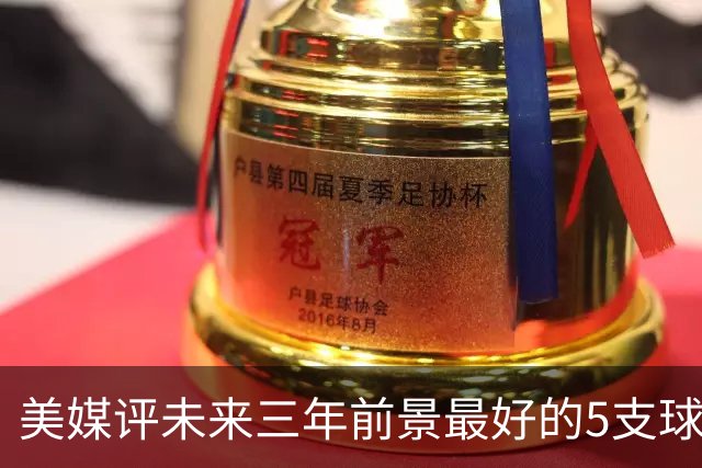 美媒评未来三年前景最好的5支球队，尼克斯垫底 凯尔特人高居第三