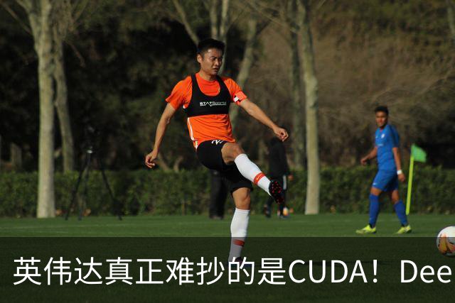 英伟达真正难抄的是CUDA！DeepSeek联手华为，开始挖它软件护城河