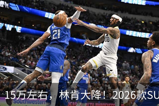 15万左右，林肯大降！2026款SUV