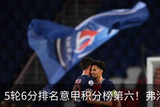 5轮6分排名意甲积分榜第六！弗洛西诺内主帅：我们的目标仍是保级